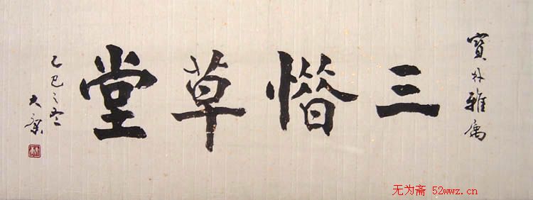 康殷书法作品欣赏