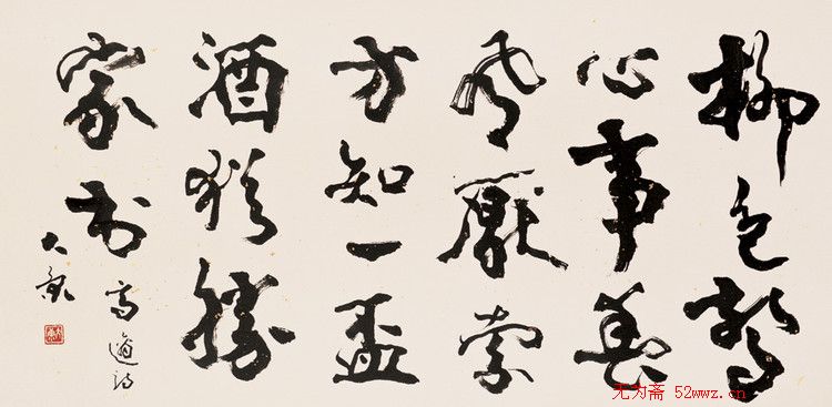 康殷书法作品欣赏