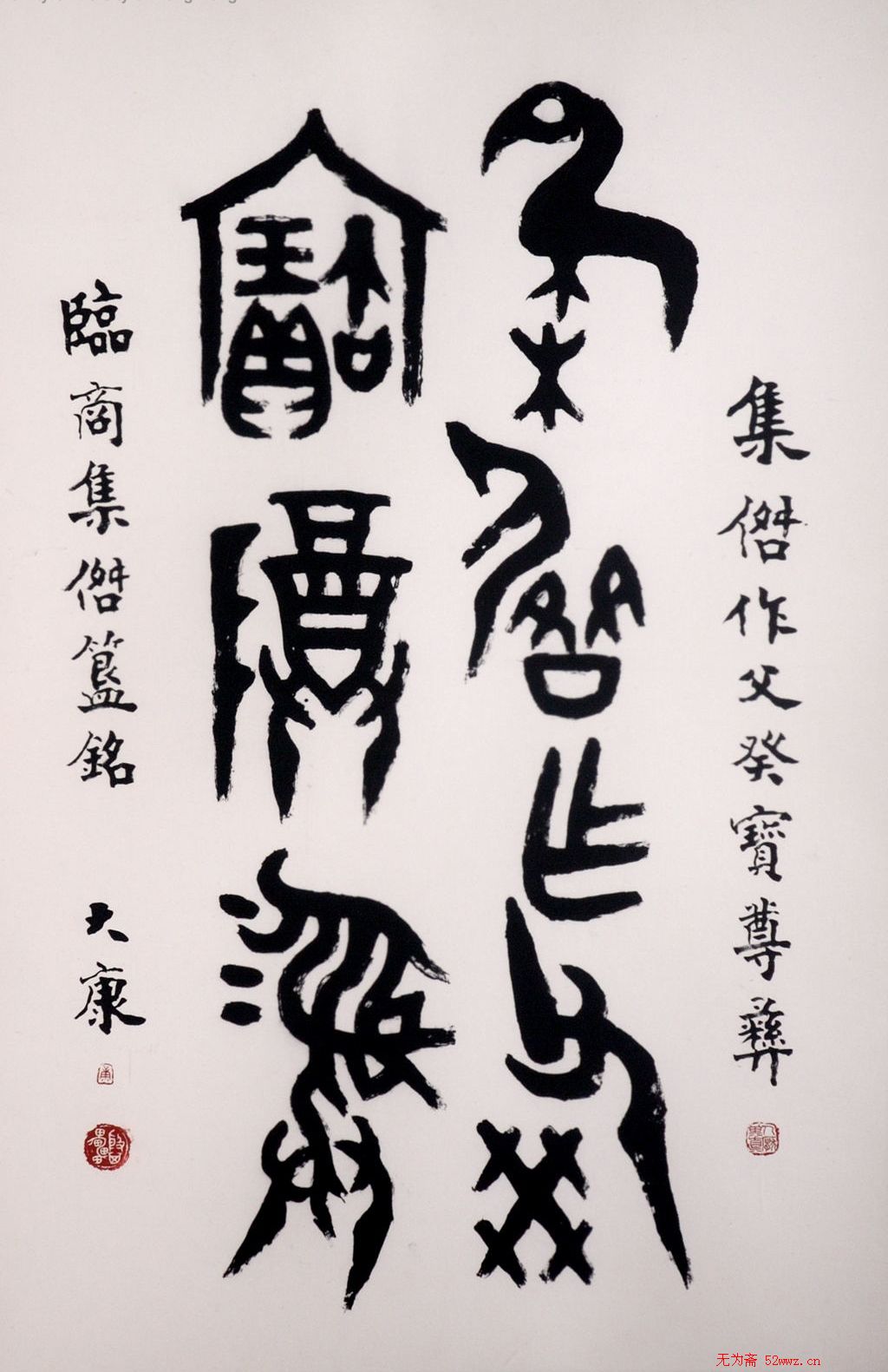 康殷书法作品欣赏