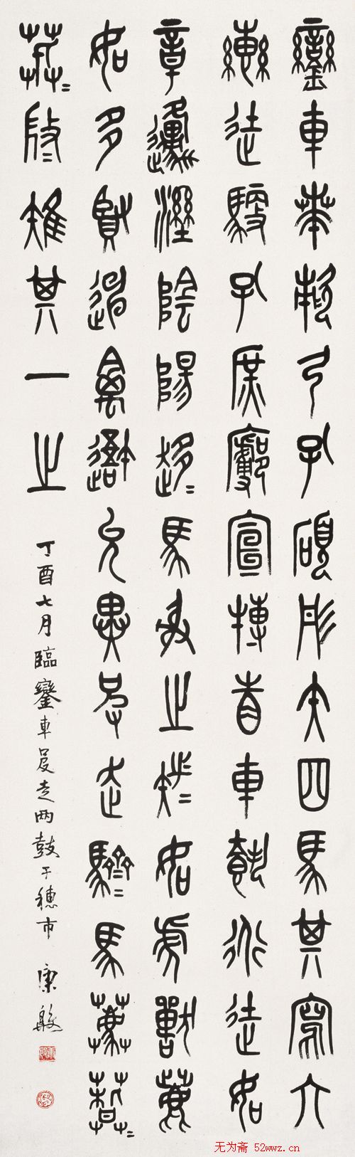 康殷书法作品欣赏