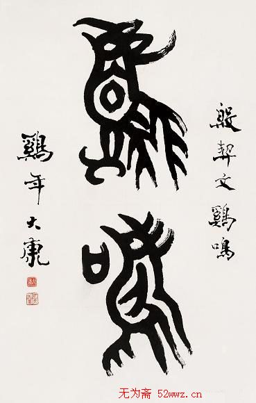 康殷书法作品欣赏