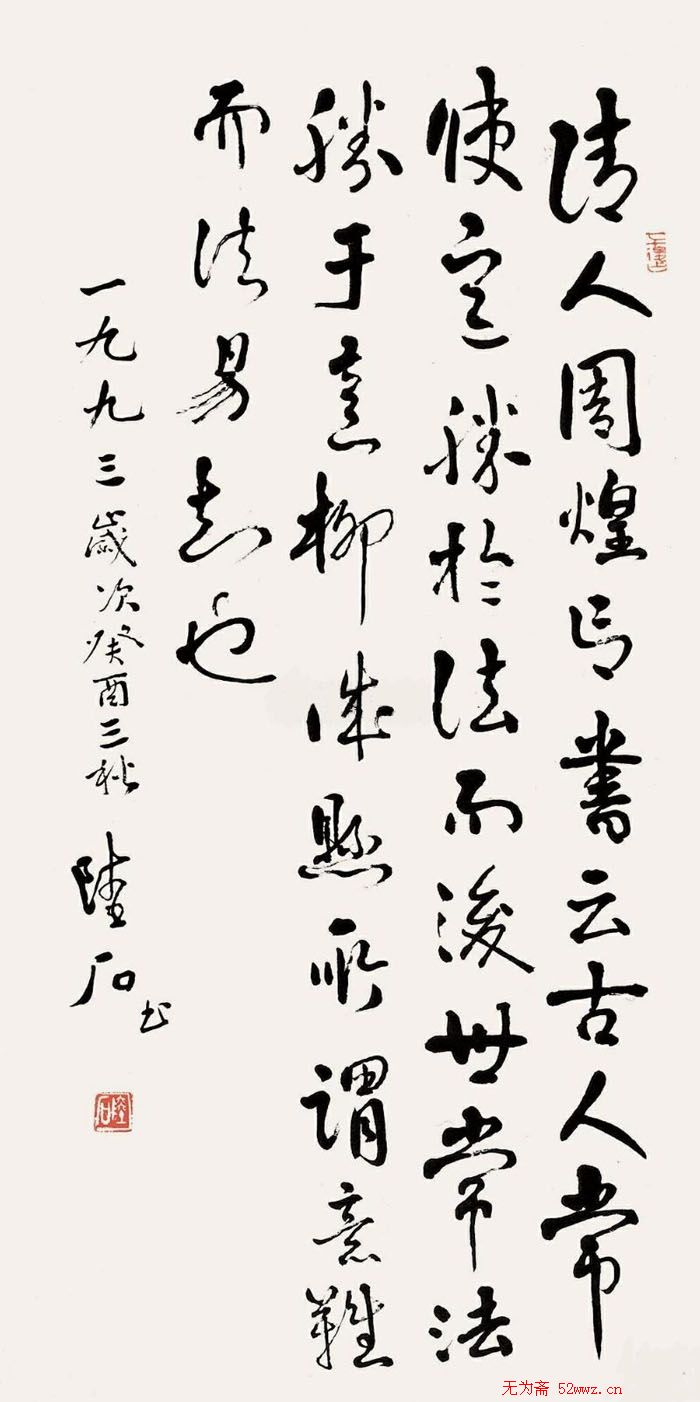 陆石书法作品欣赏