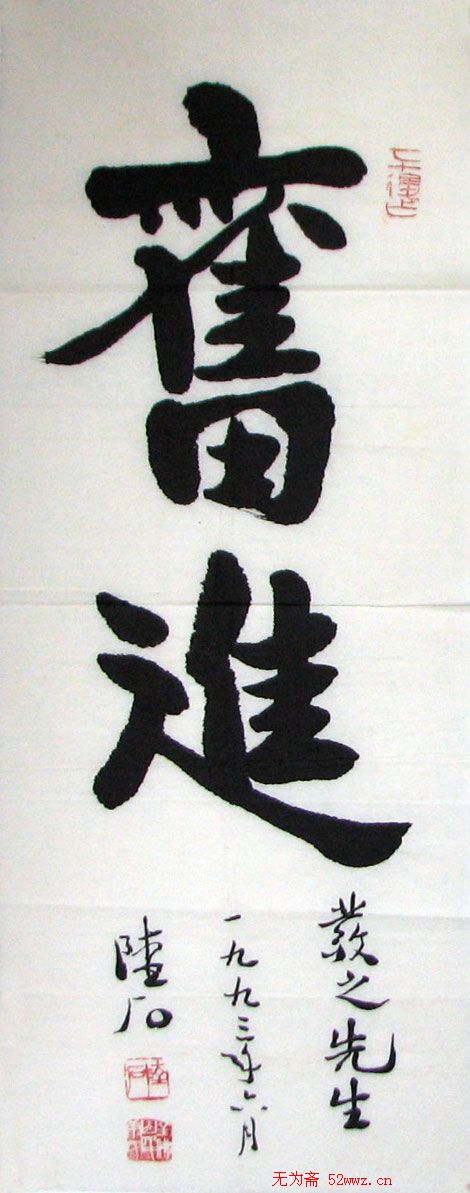 陆石书法作品欣赏