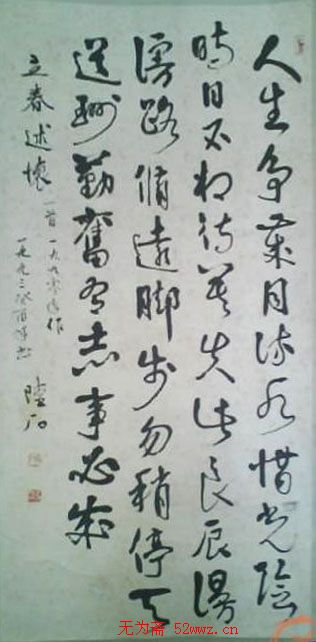 陆石书法作品欣赏