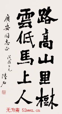 陆石书法作品欣赏