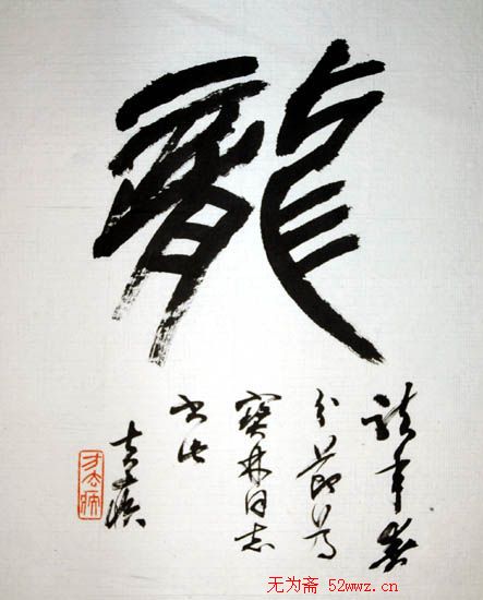 方去疾书法作品欣赏