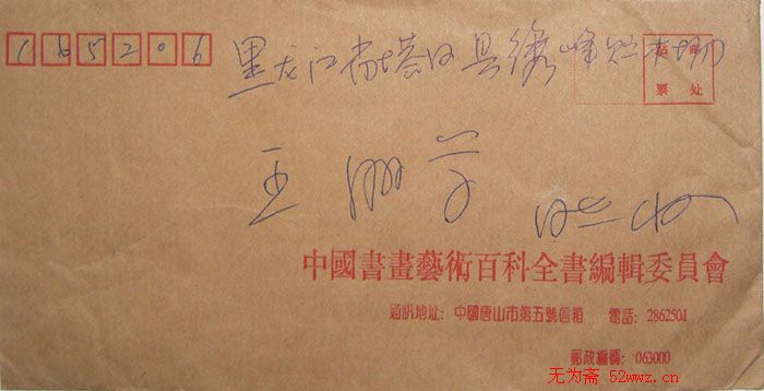 司惠国信札欣赏