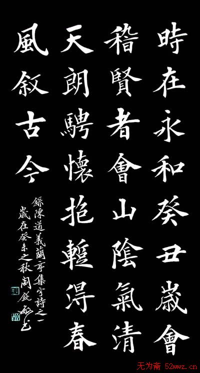 阎锐敏楷书欣赏《兰亭集字诗》