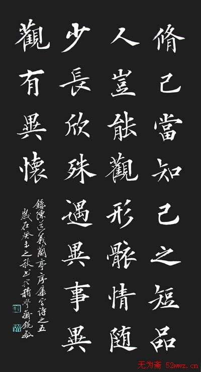 阎锐敏楷书欣赏《兰亭集字诗》