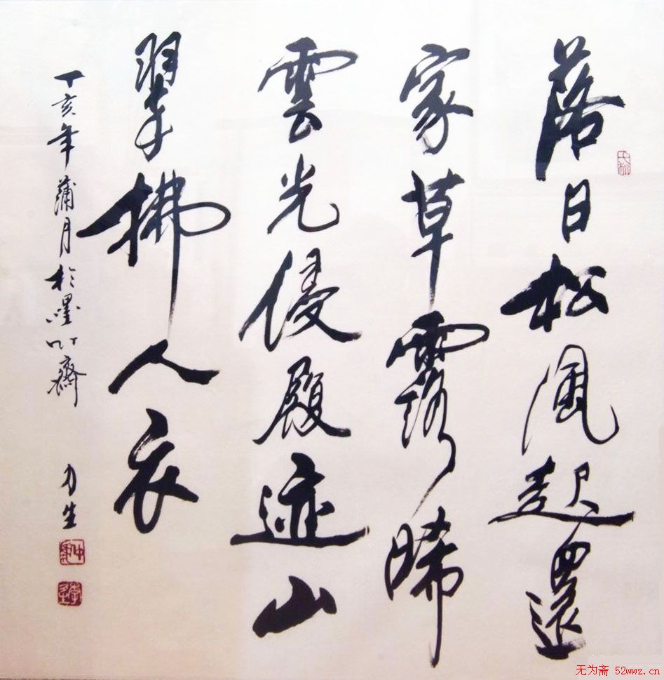 李力生书法作品欣赏