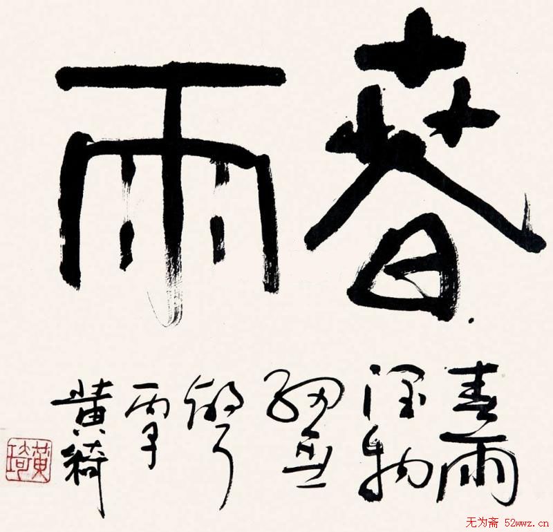 黄绮书法作品欣赏