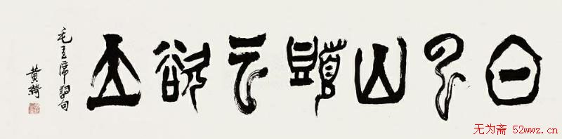 黄绮书法作品欣赏