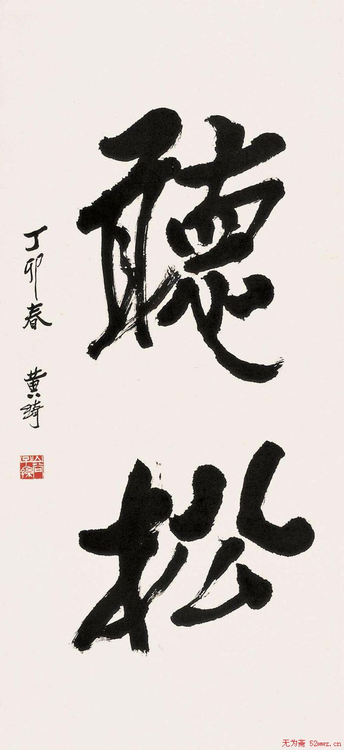 黄绮书法作品欣赏