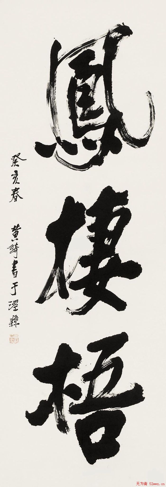 黄绮书法作品欣赏