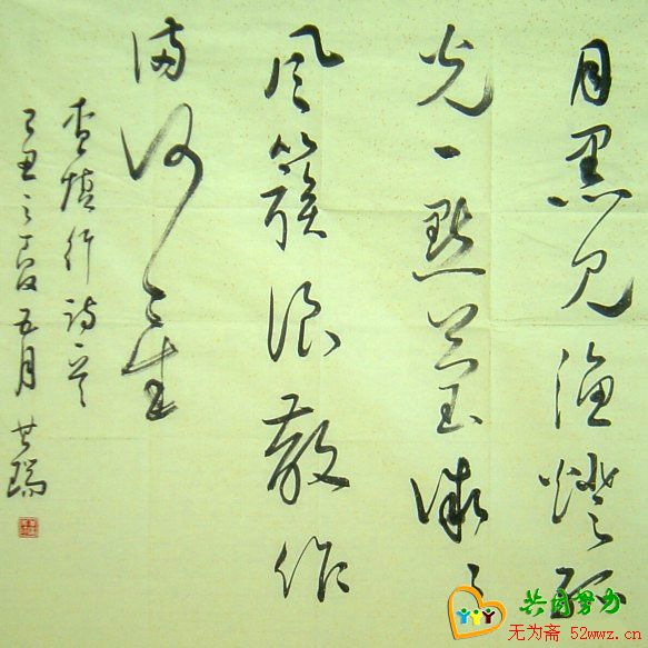 运其瑞书法作品欣赏