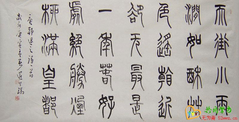 运其瑞书法作品欣赏