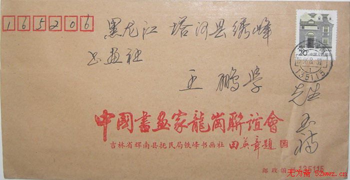 孙玉福信札欣赏