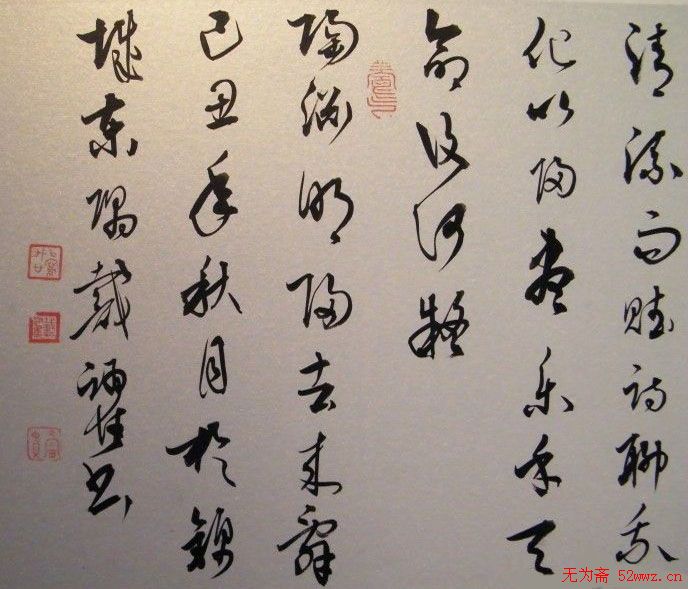 戴跃书法作品欣赏