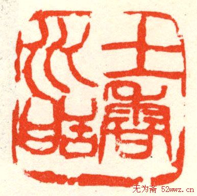 张寒月篆刻作品欣赏