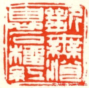 张寒月篆刻作品欣赏