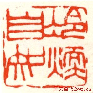 张寒月篆刻作品欣赏