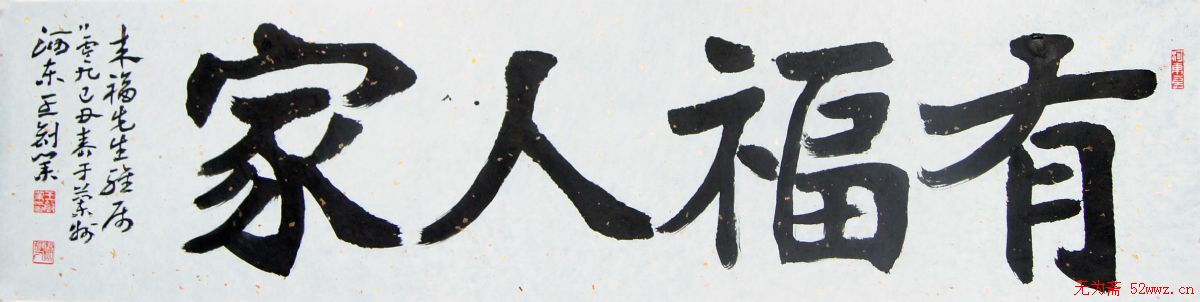 王创业书法作品欣赏