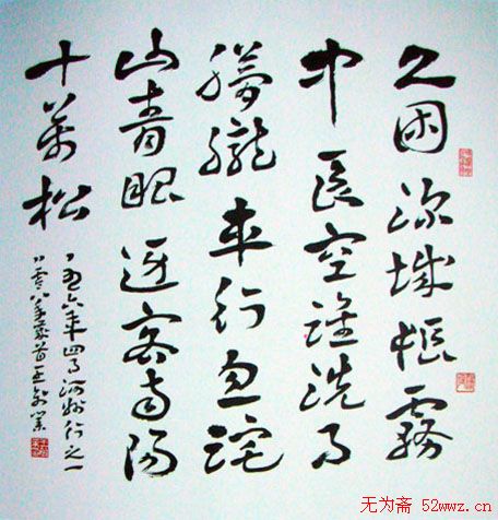 王创业书法作品欣赏