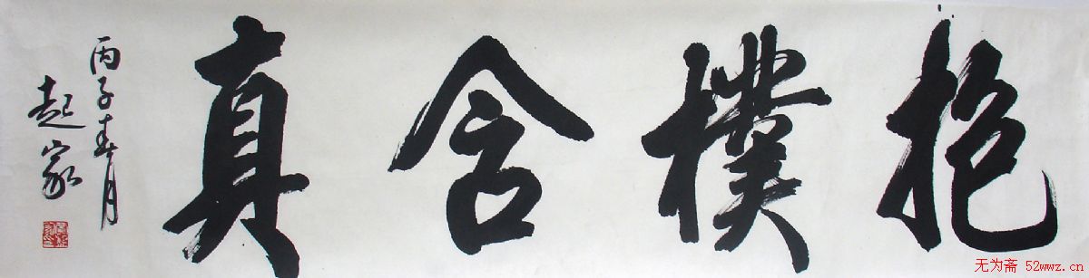 贾起家书法作品欣赏