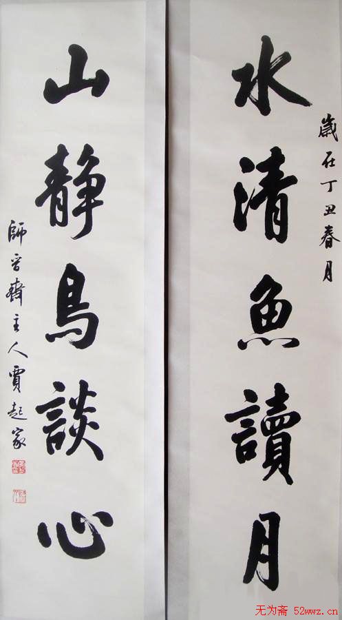 贾起家书法作品欣赏