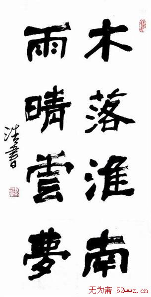 戴浩书书法作品欣赏