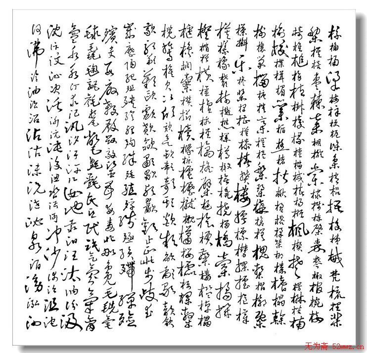 薛祥林硬笔书法