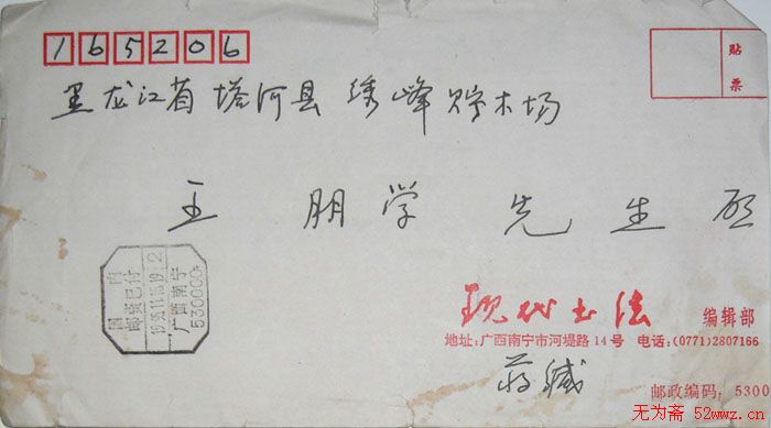 蒋振立信札欣赏