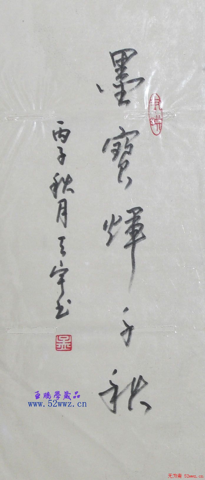 孟天宇书法题字2幅(毛笔+硬笔)