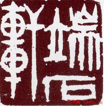 王立鹏书画印作品欣赏