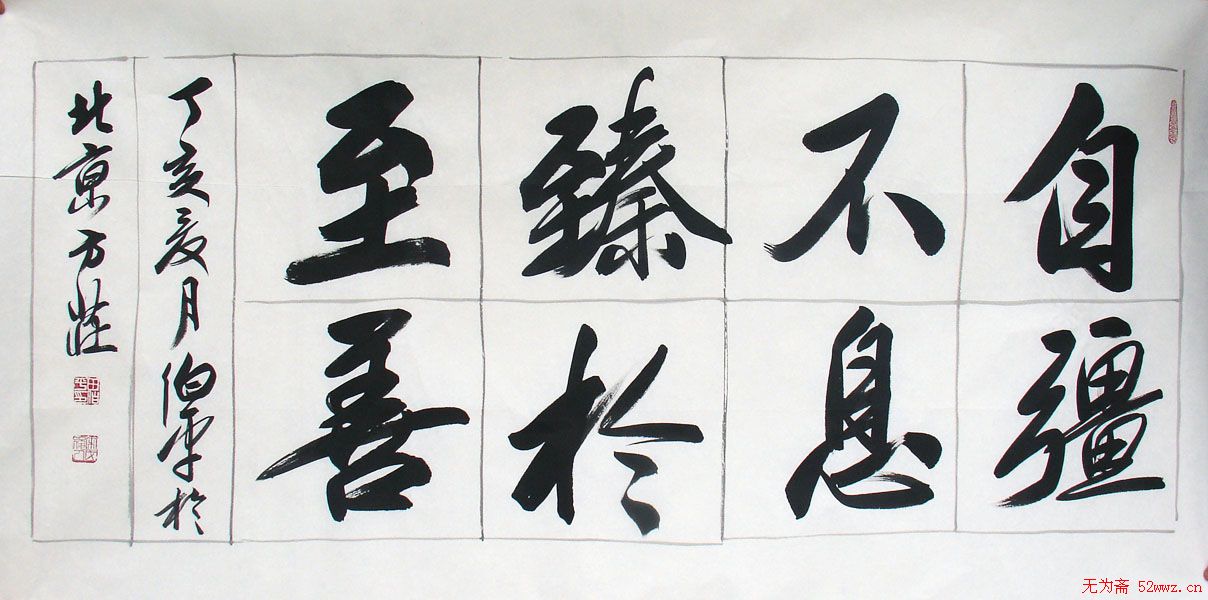 北京田伯平书法作品欣赏