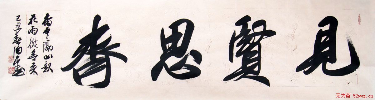 北京田伯平书法作品欣赏