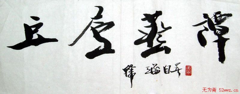 上海韩天衡书法作品欣赏