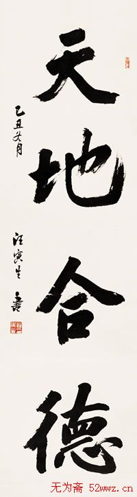 汪寅生书法作品欣赏