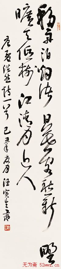 汪寅生书法作品欣赏