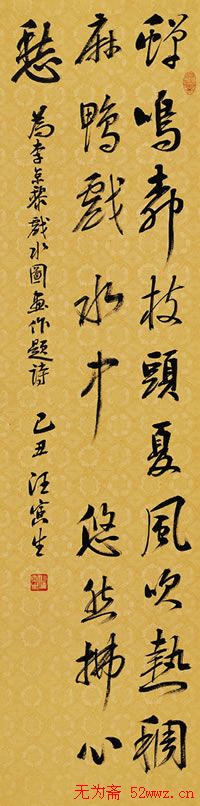 汪寅生书法作品欣赏