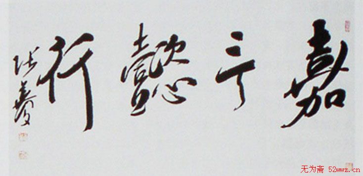 张华庆书法作品欣赏