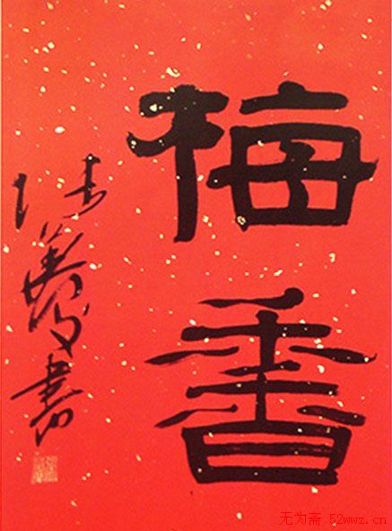 张华庆书法作品欣赏