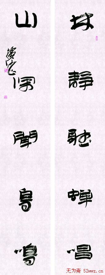 王猛仁书法签名作品