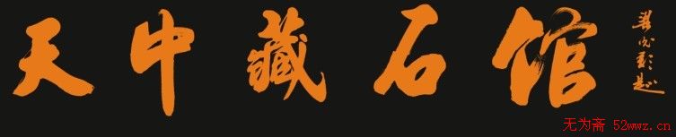 梁光彩行草书法作品欣赏