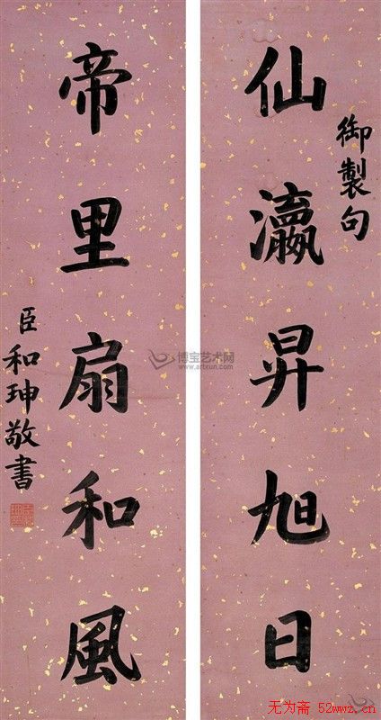 和坤书法作品欣赏