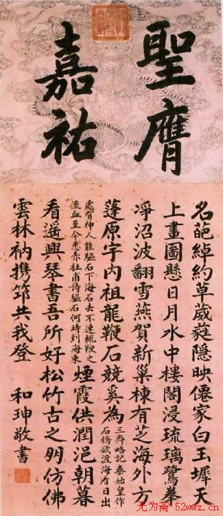 和坤书法作品欣赏