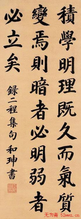 和坤书法作品欣赏