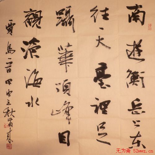 李有来书法信札作品