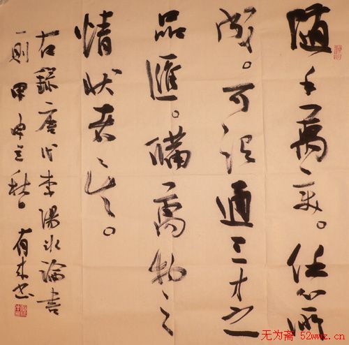 李有来书法信札作品