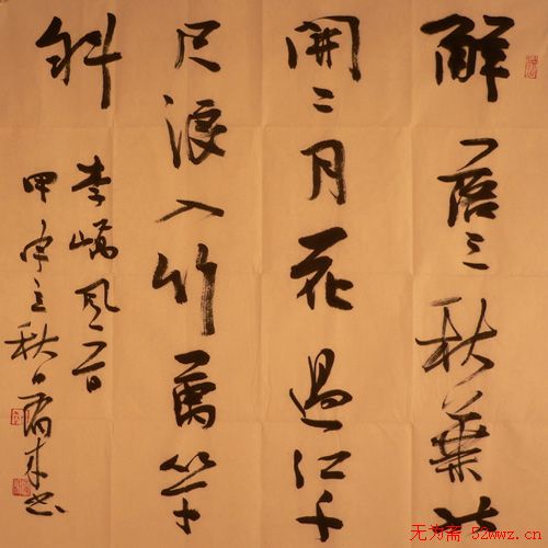 李有来书法信札作品